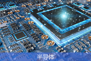 半导体