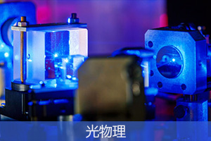 光物理