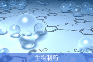 生物制药