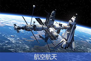 航空航天